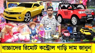 বাচ্চাদের চমৎকার রিমোট কন্ট্রোল গাড়ির দাম জানুন | Best Remote Control Car Price In Bd  2022