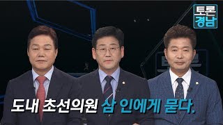 [토론 경남] 경남 초선 국회의원 3인방에게 묻는다! (2019.09.13,금)