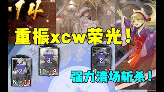 【陰陽師百聞牌】无敌天井下！清场斩杀无所不能！