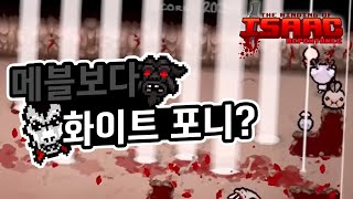 【아이작】이젠 하다하다 화이트포니가 메가블래스터보다 좋아짐ㅋㅋㅋ :: 아이작 리펜턴스(Isaac Repentance)