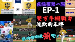 【棒球殿堂-夜煞盃精華EP-1】夜煞盃開幕戰，雙方牛棚都派出沈默的王牌「嘟嘟潘威倫」，究竟是誰的牛棚能撐住呢？還是誰的打線大爆發？！