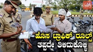 ಹೊಸ ಟ್ರಾಫಿಕ್ ರೂಲ್ಸ್ ತಪ್ಪದೇ ತಿಳಿದುಕೊಳ್ಳಿ - New Traffic Rules In Karnataka 2019 - YOYO TV Kannada