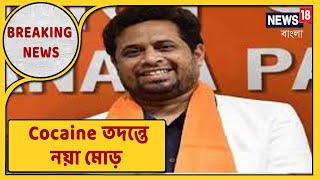 Cocaine  কাণ্ডে গোয়েন্দাদের নজরে আরও কয়েকজন BJP নেতা, কারা?