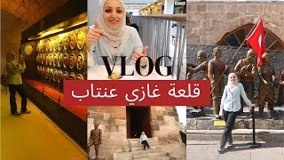 زيارة إلى قلعة غازي عنتاب في تركيا. هل فعلا تشبه قلعة حلب؟ | جربت حلو مشهور بتركيا