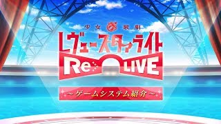 少女☆歌劇 レヴュースタァライト -Re LIVE-　スタリラゲームシステム紹介