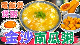 【🥰大餐之後】🥣電飯煲煲粥🎃金沙南瓜粥🙆‍♀️漏油鹹蛋👍黃金粥底❤️咸蛋鴨蛋⭐低成本💯綿滑香甜💦簡易煮粥🥚暖胃粥水💥一鍵煲好🥄一鍋到底🥚無需看火🌻鹹蛋南瓜粥🎇不用浸米⭐家常料理✅粥品食譜🎇懶人廚房