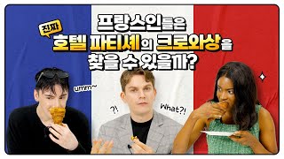 진짜 호텔 파티셰의 크로와상을 찾아라 (feat. 프랑스 사람)