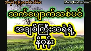 သက်ပျောက်သစ်ပင်(5)ဇာတ်သိမ်း