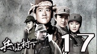 〖諜戰〗兵臨村下 第17集——杜志國丨湄公河大案、上海，上海主演\u0026曹雲金丨殺手鐧、孩子回國了主演