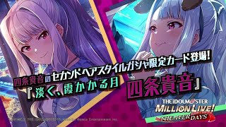 ゲーム【ミリシタ】四条 貴音 スペシャル動画【アイドルマスター】