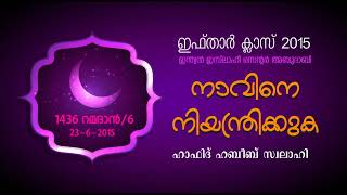 നാവിനെ നിയന്ത്രിക്കുക / Naavine Niyandrikkuka Hafid Habeeb Swalahi Indian Islahi Centre Abudhabi