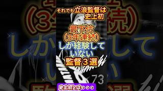 【立浪監督】3年連続最下位しか経験していない監督3選#プロ野球 #立浪監督 #立浪和義 #ショート動画 #ショート #中日ドラゴンズ #ドラゴンズ #shorts