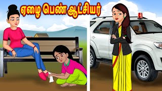 ஏழை பெண் ஆட்சியர் Stories in Tamil |Tamil Stories | Tamil Kathaigal |Tamil Story|Tamil Moral Stories