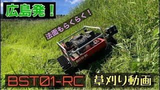 [ラジコン草刈り機] BST01-RCで斜面の草を刈ってみた!!