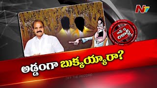 YCP నేత Jogi Ramesh ఘటనలో Minister Parthasarathy చుట్టూ ఉచ్చు బిగుస్తుందా? | OTR | Ntv