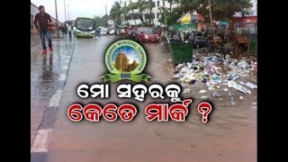 Special Discussion: ମୋ ସହରକୁ କେତେ ମାର୍କ