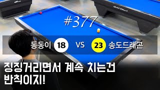 #377 Dongdong vs SongdoDragon Match 2 (December 1, 2024)