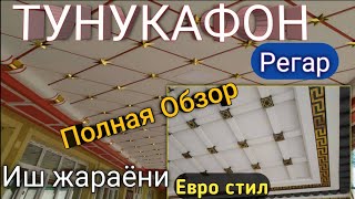 ТУНУКАФОН РЕГАР УСТОЛАР БИЛАН ХАММАСИ ХАКИДА