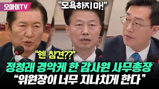 정청래 경악케 한 감사원 사무총장 