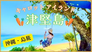 【津堅島】おすすめの島旅はここ！絶景スポット満載の自転車旅｜島の80％がニンジン畑！絶品ランチもご紹介　Discover JAPAN,OKINAWA