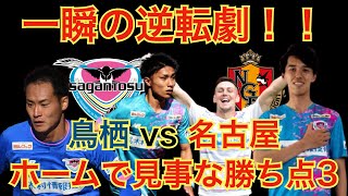 【鳥栖vs名古屋 感想会】酒井スーパーボレーで逆転 金監督不在もホームで最高の試合【サガン鳥栖】【名古屋グランパス】