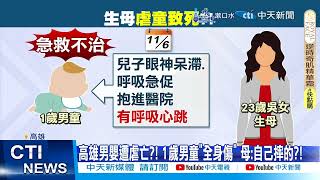 【每日必看】1歲童疑被虐打\