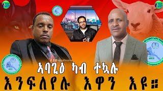 ኣባጊዕ ካብ ቶኻሉ ንፍለየሉ ዘመን ኢዩ፥ መደብ ምስ ፓስቶር ካሓሰ ንጉሰ & ሃዋርያ የማነ ካሳ