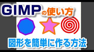 GIMPで図形を初心者でも簡単に作る方法  gimp tutorial photo editing