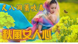 很好聽的尺八洞簫吹奏----秋風女人心(請以全螢幕觀賞!)