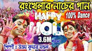 দোলের সুপার হিট গান || হোলির সবচেয়ে সেরা গান || Khelbo aj holi || Uttam Kr Mondal || UKM Official