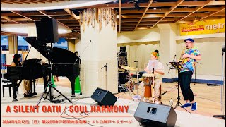 ⚔️ A SlLENT OATH（Original）土岐英史 先生・献呈曲 / 2024年5月12日（日）Soul Harmony LIVE in 第22回神戸新開地音楽祭・メトロ神戸＋ステージ