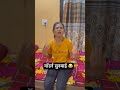 सुनबाई 😂 ytshorts shorts trendingshorts