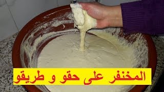 المخنفر على حقو و طريقو بالطريقة التقليدية احسن من رائع 😋😋