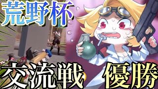 【荒野行動】有名実況者が集まる激戦の交流戦で圧巻の優勝！！【荒野杯】