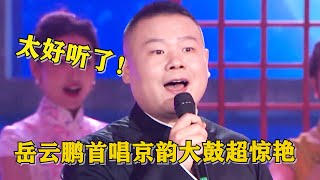 岳云鹏首唱京韵大鼓《黛玉葬花》，韵味十足，主持：很好听！ | 德云社 郭德纲 于谦 岳云鹏 孙越  郭麒麟