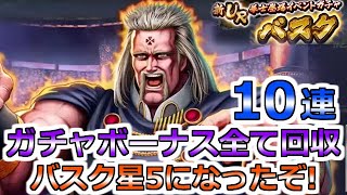 【北斗の拳 リバイブ】合計75回到達！光る喜び！コウリュウかバスクか！？イベントコラボガチャURバスク10連【北斗の拳 LEGENDS ReVIVE】