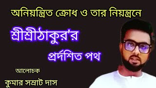 অনিয়ন্ত্রিত ক্রোধ ও তার নিয়ন্ত্রনে শ্রীশ্রীঠাকুর প্রর্দশিত পথ।কুমার সম্রাট দাস।#motivation