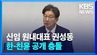 국민의힘 원내대표 권성동…한-친윤 공개충돌 / KBS  2024.12.13.