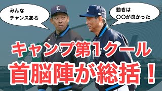 【西武】キャンプ第1クールを終えて！首脳陣総括