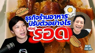 ธุรกิจร้านอาหารปรับตัวอย่างไรให้อยู่รอด??