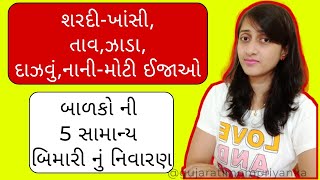 બાળકો ની 5 સામાન્ય બિમારીઓ નું નિવારણ | બાળક ને શરદી-ખાંસી,તાવ,ઝાડા,દાઝવુ,નાની-મોટી ઈજાઓ