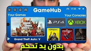 شرح أفضل محاكي GameHub جديد للاندرويد 2025 بدون يد تحكم (GameFussion)