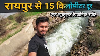 रायपुर से 15 किलोमीटर दूर एक ख़ूबसूरत पिकनिक स्पॉट ।। Raipur picnic spot ।। bhatagaon ।। katadih dam