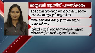 2020ലെ സംസ്ഥാന മാധ്യമ പുരസ്‌കാരം മാതൃഭൂമി ന്യൂസ് റിപ്പോർട്ടർ റിയ ബേബിയ്‍ക്ക്