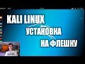 Установка Kali Linux на Флешку | Путь хакера #1 | Under Установка Kali Linux на Флешку | Путь хакера #1 | Under