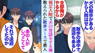 【漫画】母に頼まれ入院中の祖父の家で飼い犬の面倒を見ることになった俺。祖父「夕方の散歩の時、必ず18時半に女性を迎えに行ってくれ」→祖父の言いつけを守る俺。美女「助けてくれてありがとう」【マンガ動画】