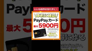 PayPayカードポイントサイトの最大5900円お得な作り方 #paypayカード #ポイントサイト #ポイ活 #クレジットカード #paypay