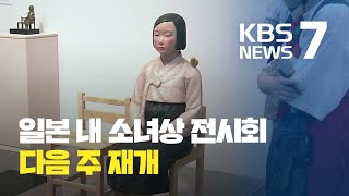 평화의 소녀상 일본 전시 중단 두 달...\