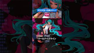 【ryo】ボカロP別人気曲メドレー