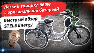 🔋 Легкий трицикл 860W c оригинальной батареей | Быстрый обзор Stels Energy